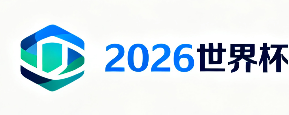 2026世界杯入口
